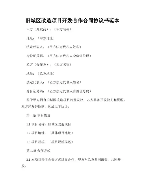 旧城区改造项目开发合作合同协议书范本
