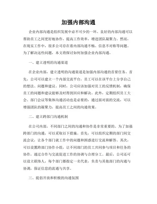 加强内部沟通