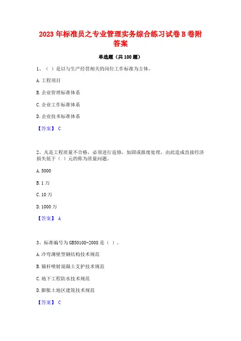2023年标准员之专业管理实务综合练习试卷B卷附答案