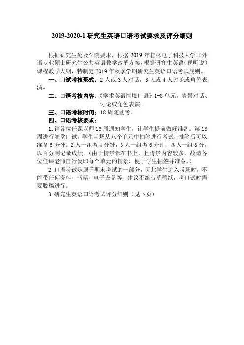 桂林电子科技研究生英语口语考试要求及评分细则(使用稿)(1)(1)