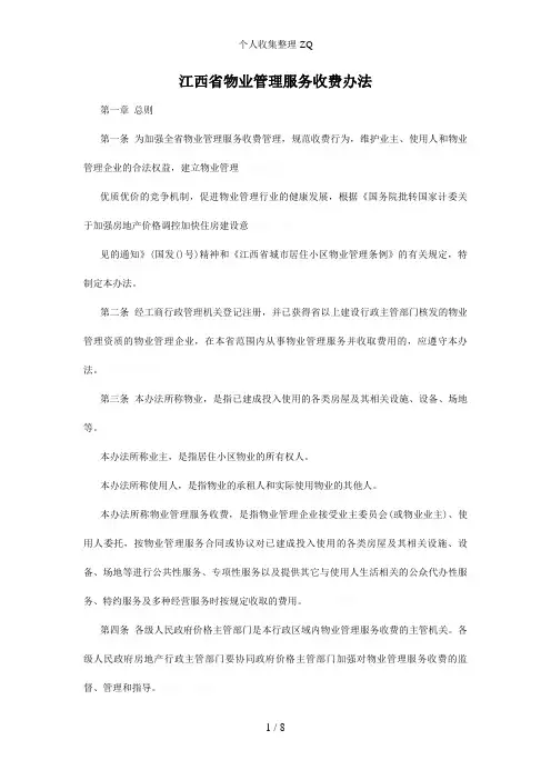 江西省物业管理服务收费办法