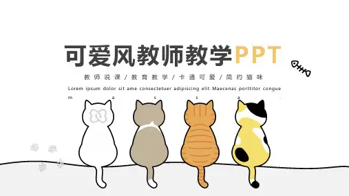 卡通可爱简约猫咪教师教学PPT