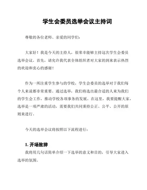学生会委员选举会议主持词