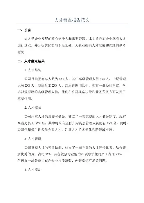 人才盘点报告范文
