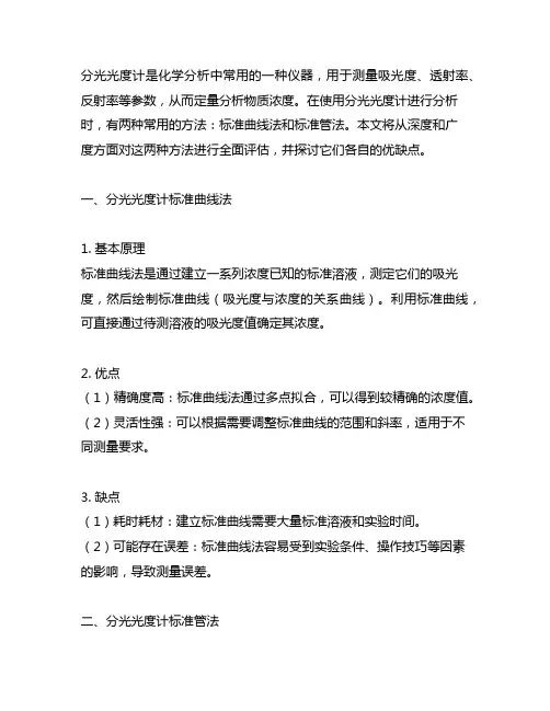 分光光度计标准曲线法和标准管法的优缺点