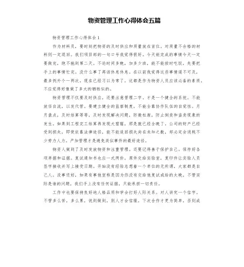 物资管理工作心得体会五篇