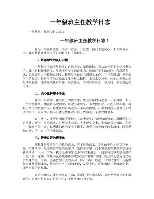 一年级班主任教学日志