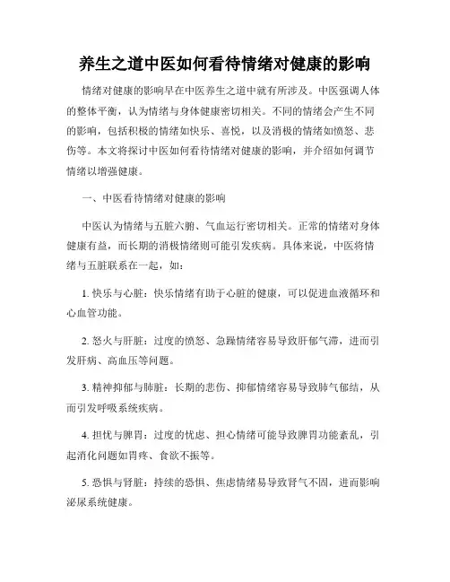 养生之道中医如何看待情绪对健康的影响