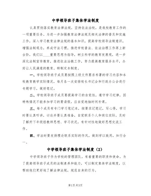 中学领导班子集体学法制度(3篇)