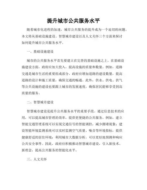 提升城市公共服务水平