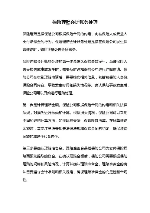 保险理赔会计账务处理