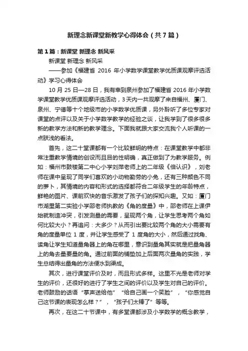 新理念新课堂新教学心得体会（共7篇）