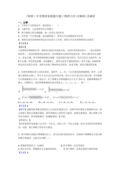 (物理)中考物理易错题专题三物理力学(含解析)含解析