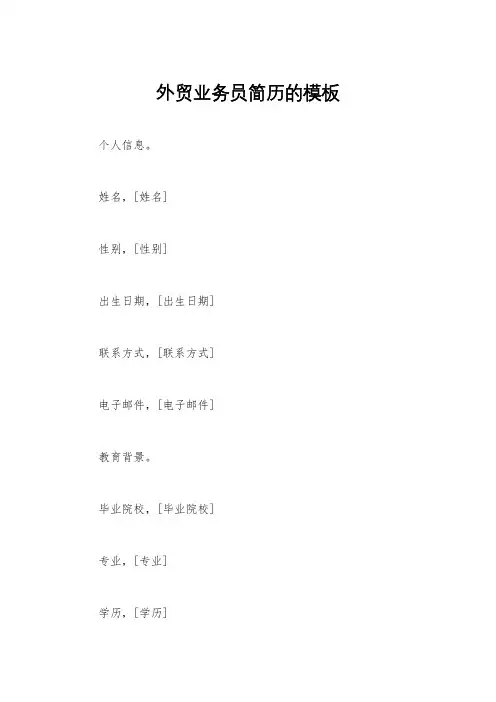 外贸业务员简历的模板