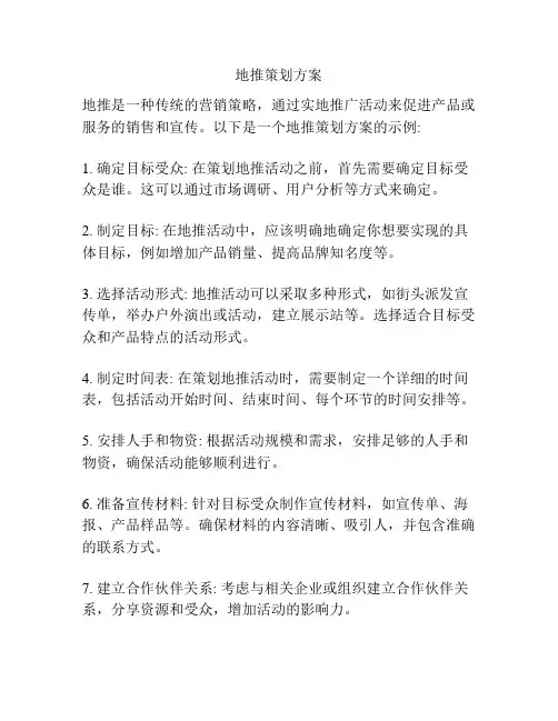 地推策划方案