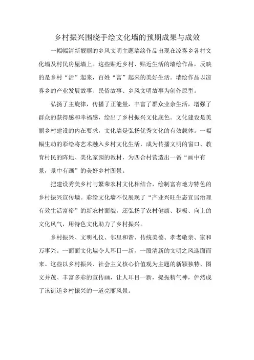乡村振兴围绕手绘文化墙的预期成果与成效