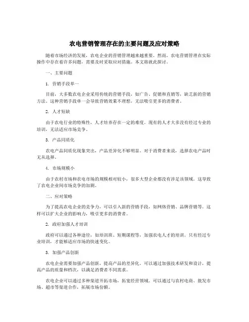 农电营销管理存在的主要问题及应对策略