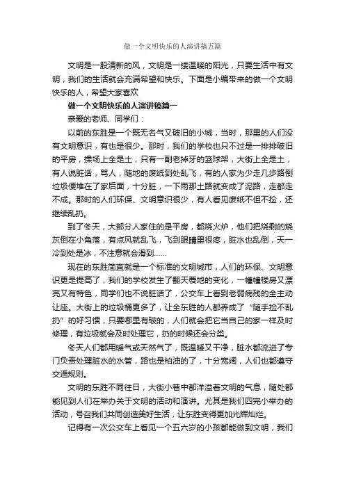 做一个文明快乐的人演讲稿五篇_文明礼仪演讲稿_