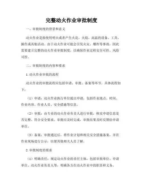 完整动火作业审批制度