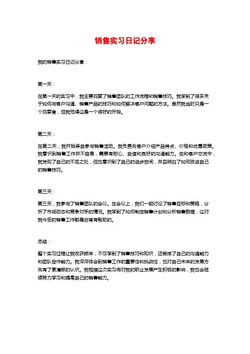 销售实习日记分享