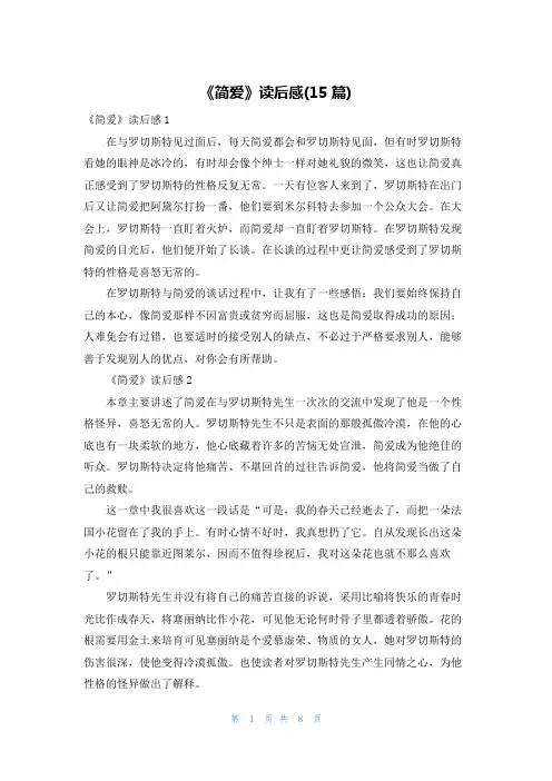 《简爱》读后感(15篇)