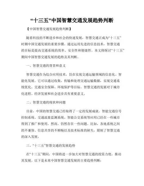 “十三五”中国智慧交通发展趋势判断