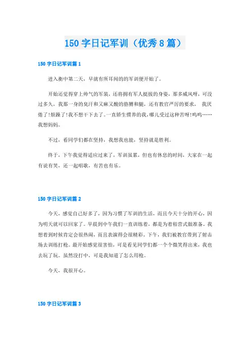 150字日记军训(优秀8篇)