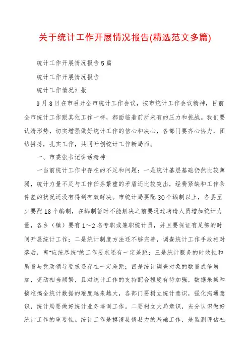 关于统计工作开展情况报告(精选范文多篇)
