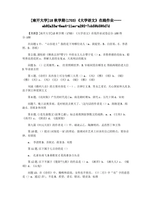 [南开大学]18秋学期(1703)《大学语文》在线作业