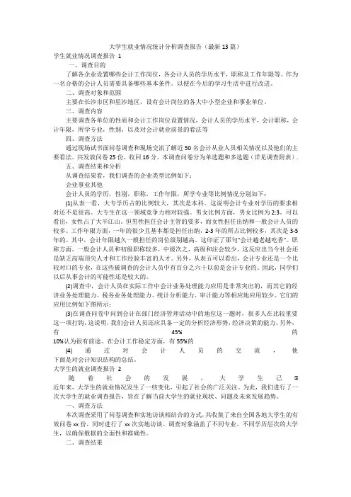 大学生就业情况统计分析调查报告(最新13篇)
