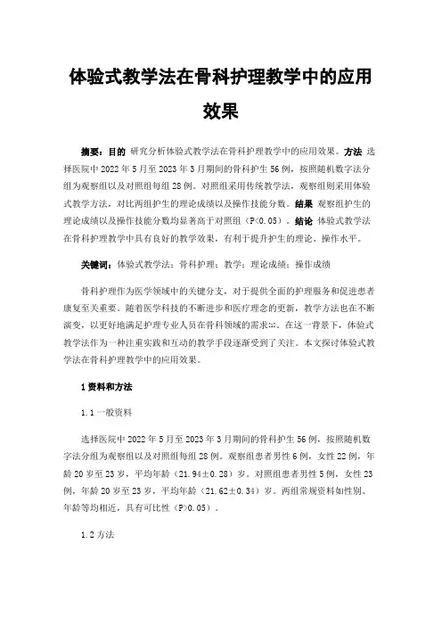体验式教学法在骨科护理教学中的应用效果