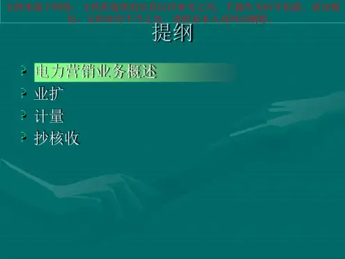 电力营销业务培训专业知识讲座
