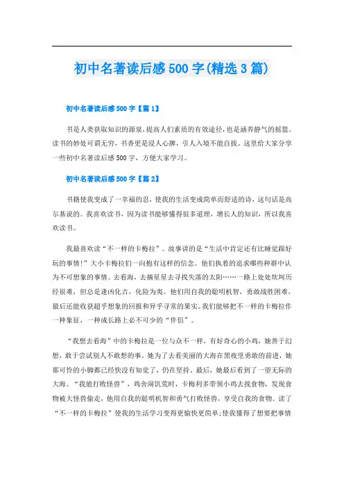初中名著读后感500字(精选3篇)