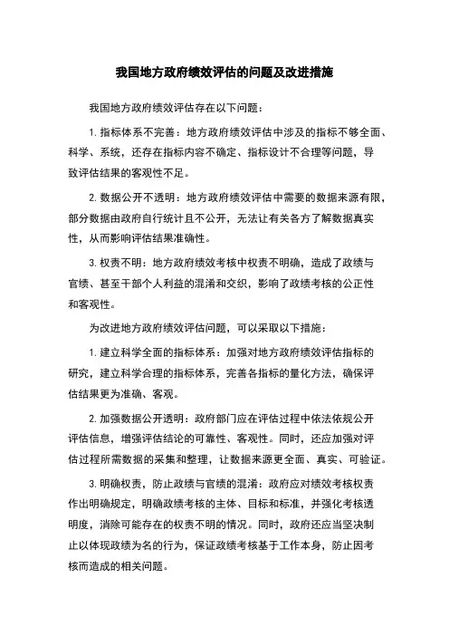 我国地方政府绩效评估的问题及改进措施
