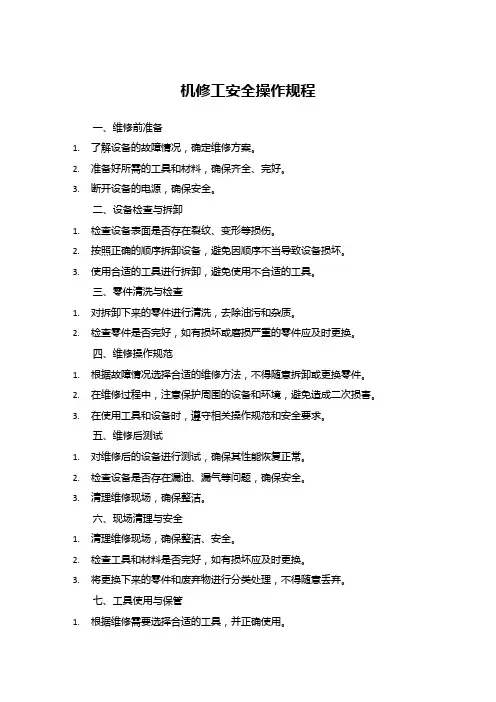 机修工安全操作规程