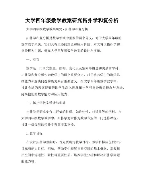 大学四年级数学教案研究拓扑学和复分析