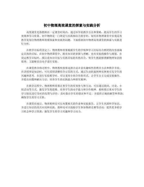 初中物理高效课堂的探索与实践分析