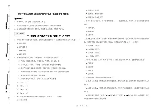 2020年安全工程师《安全生产技术》每周一练试卷C卷 附答案