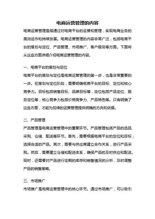 电商运营管理的内容