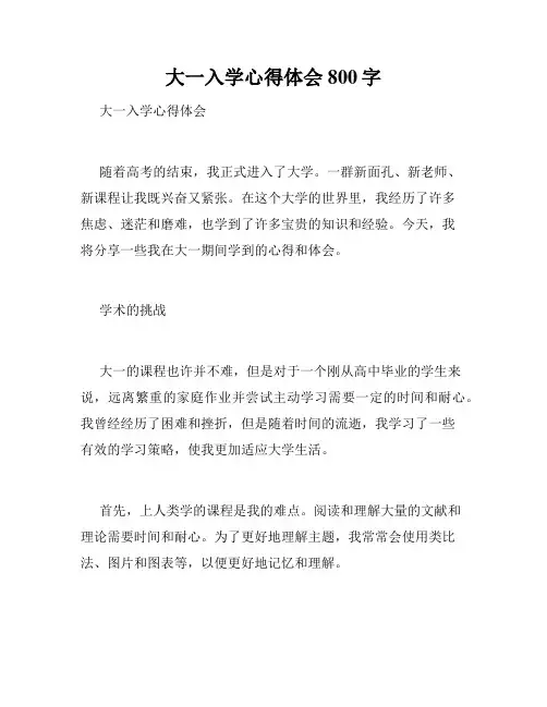 大一入学心得体会800字