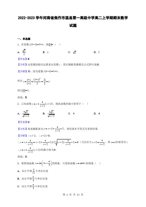 2022-2023学年河南省焦作市温县第一高级中学高二上学期期末数学试题(解析版)