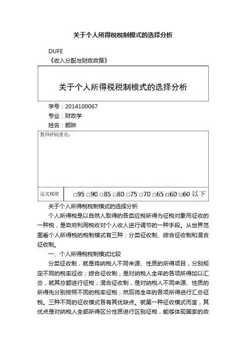关于个人所得税税制模式的选择分析
