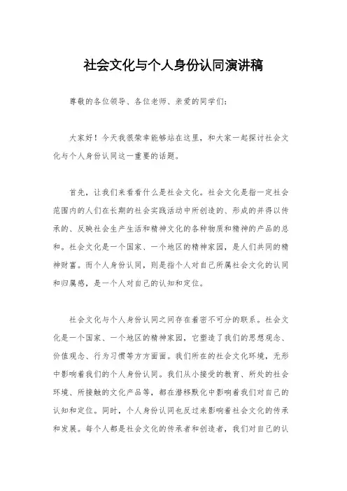 社会文化与个人身份认同演讲稿