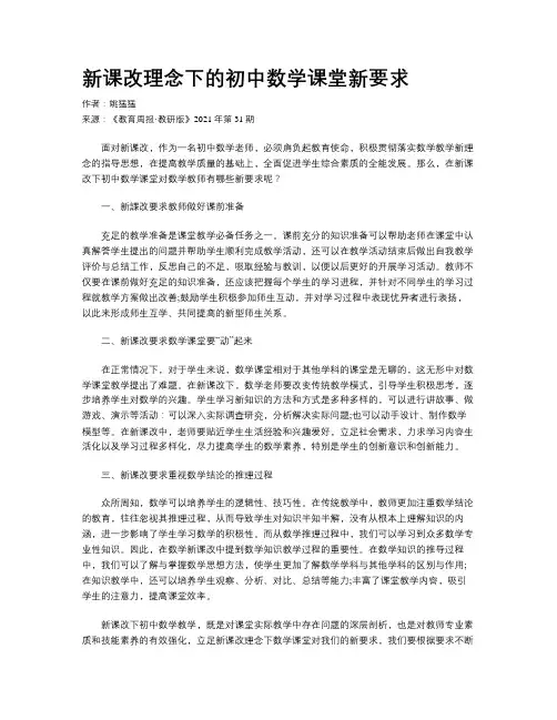 新课改理念下的初中数学课堂新要求