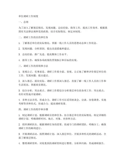 单位调研工作制度