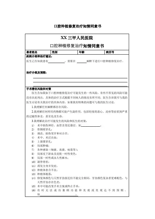 口腔种植修复治疗知情同意书