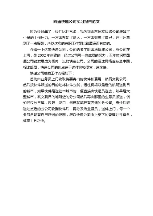 圆通快递公司实习报告范文