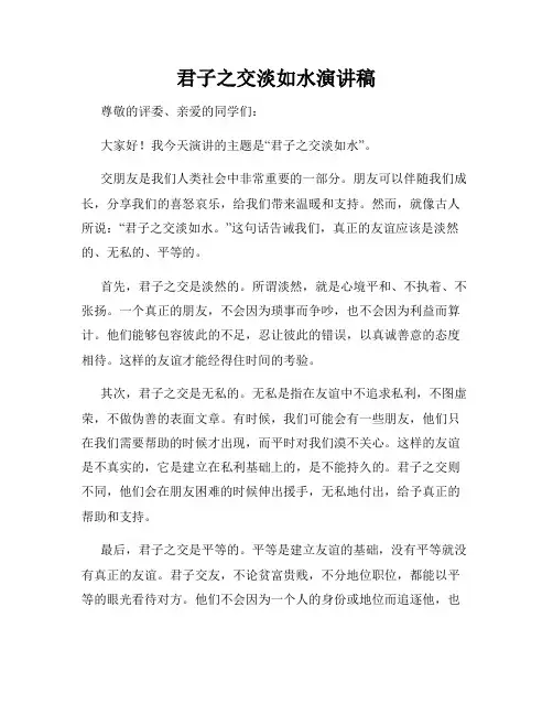 君子之交淡如水演讲稿