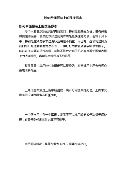 如何看懂服装上的洗涤标志