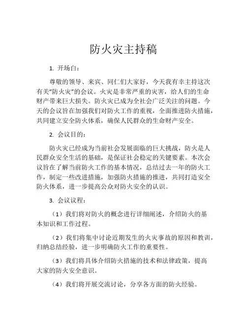 防火灾主持稿